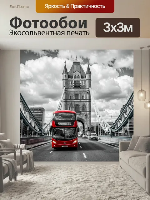 Фотообои Красный автобус у Тауэрского моста. Чёрно-белый городской пейзаж Лондона с ярким алым даблдекером на мосту, в…