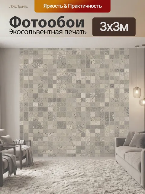 Фотообои Фактурная мозаика камня и штукатурки. Безшовный паттерн из мелких квадратов: бежевый, серый и песочный камень…