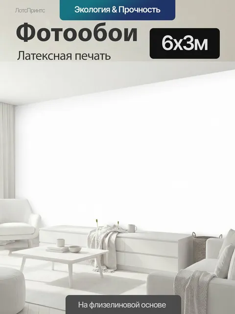 600 × 300 см · Латексная печать