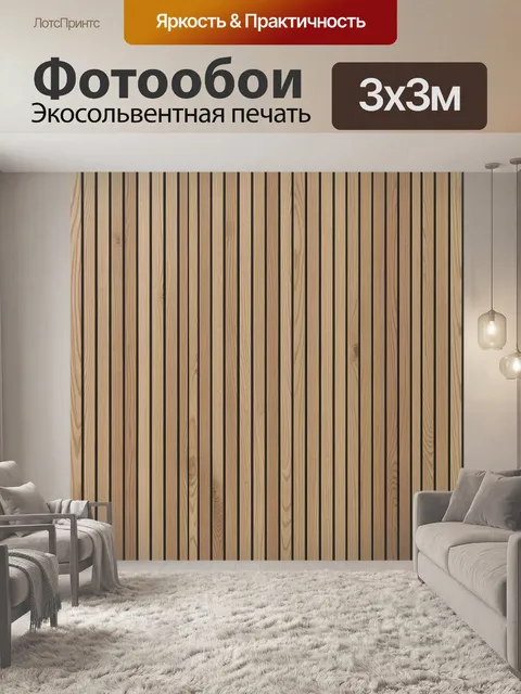 Фотообои Вертикальные деревянные рейки