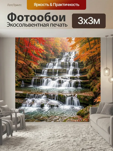 Фотообои Осенний водопад в лесу