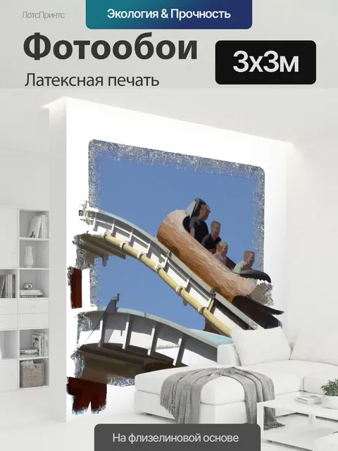 300 × 300 см · Латексная печать