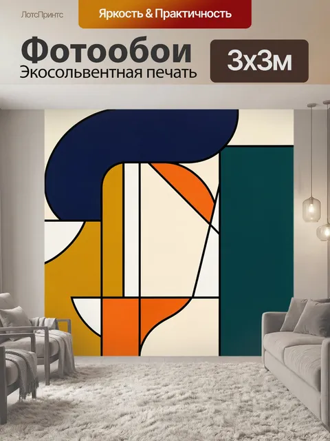 Фотообои Абстрактная геометрия с яркими формами. Современная абстракция с крупными изогнутыми и прямолинейными фигурам…