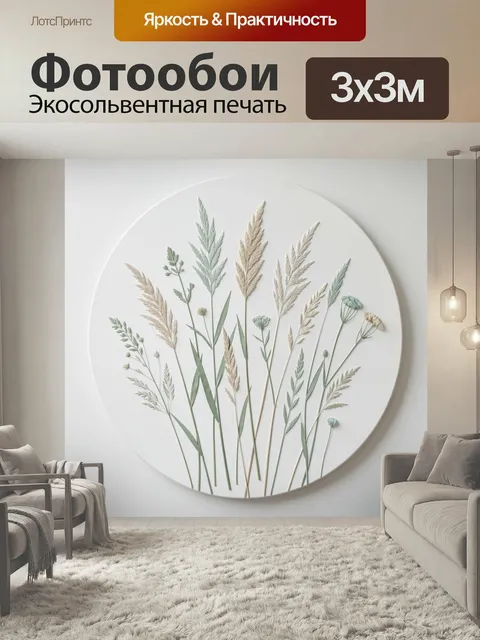 Фотообои Нежные луговые травы и цветы. Минималистичная ботаническая композиция с тонкими колосьями, злаками и полевыми…