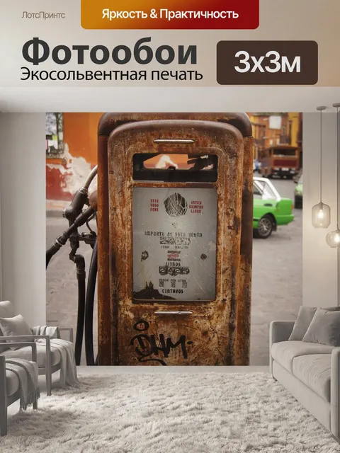 Фотообои Азс, бензин, газ