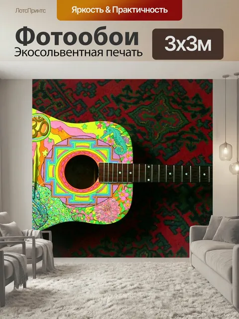 Фотообои Акустическая гитара, хиппи, гитара