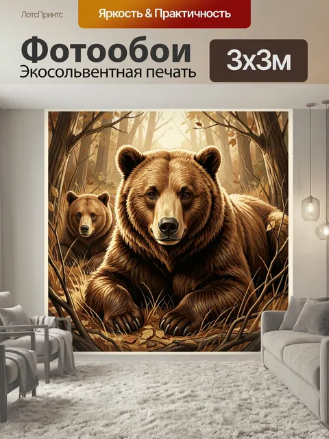 Фотообои Медведица с медвежонком в лесу. Тёплая лесная сцена с двумя бурыми медведями среди деревьев и сухой травы. Жи…