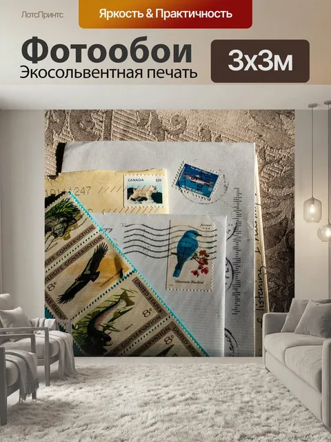 Фотообои Почта, почтовый, письмо