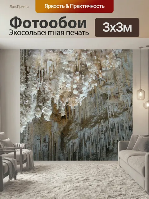 Фотообои Пещера, сталактиты, сталагмиты