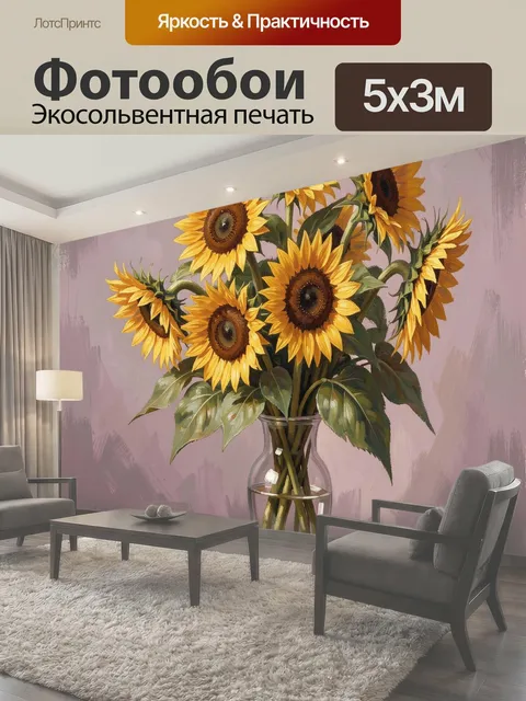 Фотообои Подсолнухи в стеклянной вазе