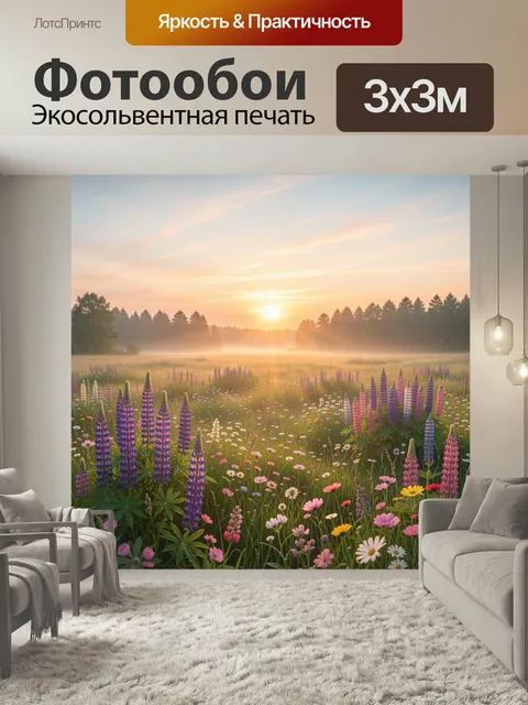 Фотообои Цветущее поле на рассвете. Пасторальная весенняя сцена: луг с люпинами и полевыми цветами в розовых, лиловых …