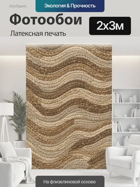 200 × 300 см · Латексная печать