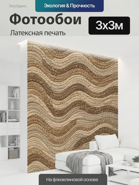 300 × 300 см · Латексная печать