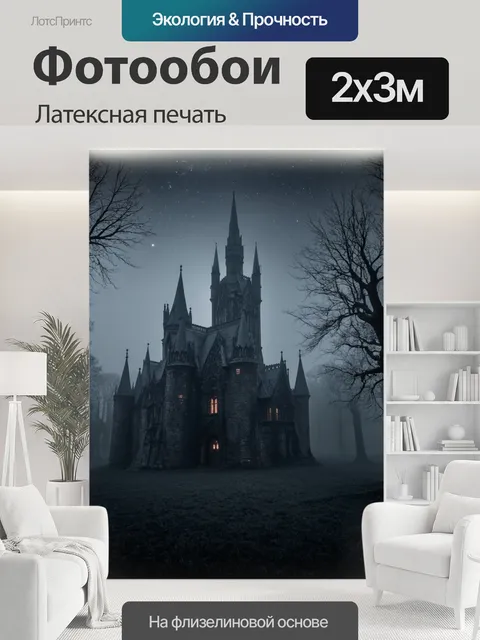 200 × 300 см · Латексная печать