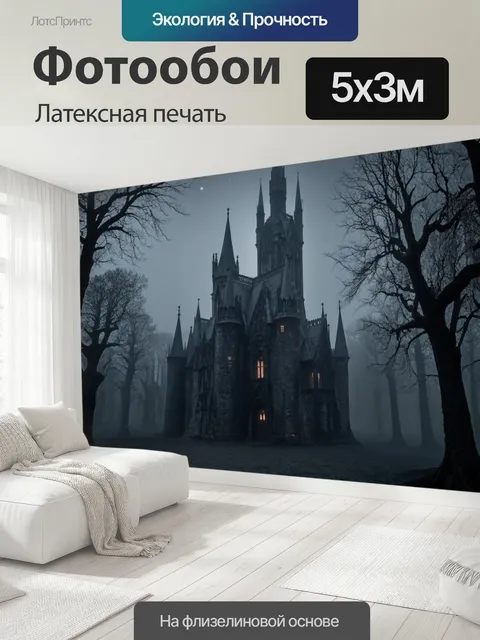 500 × 300 см · Латексная печать