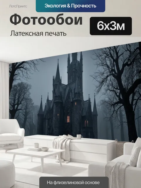 600 × 300 см · Латексная печать