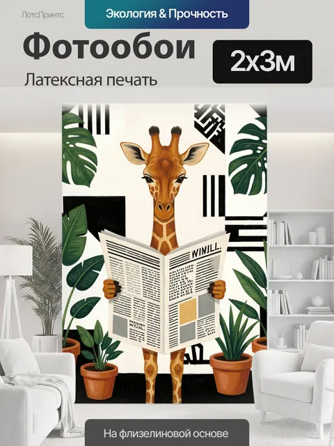 200 × 300 см · Латексная печать
