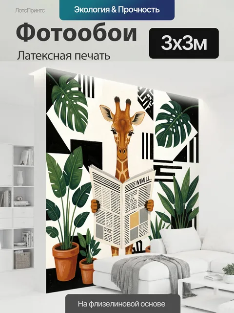 300 × 300 см · Латексная печать