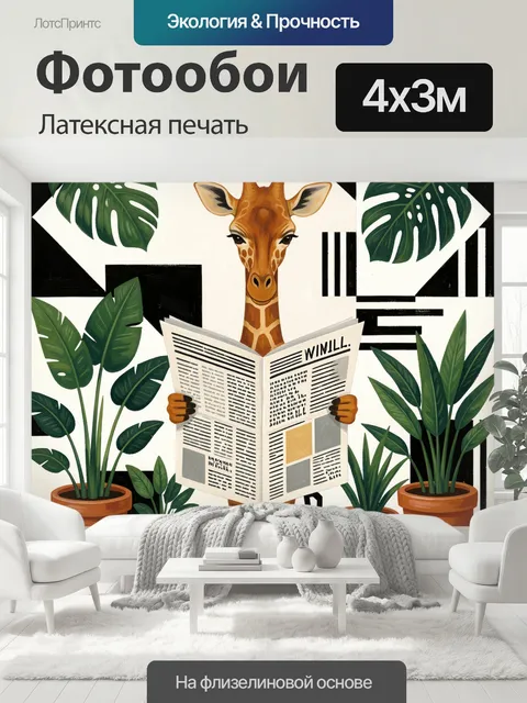 400 × 300 см · Латексная печать