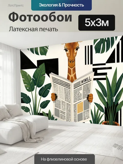 500 × 300 см · Латексная печать