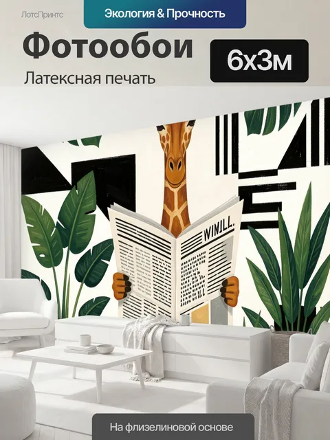 600 × 300 см · Латексная печать