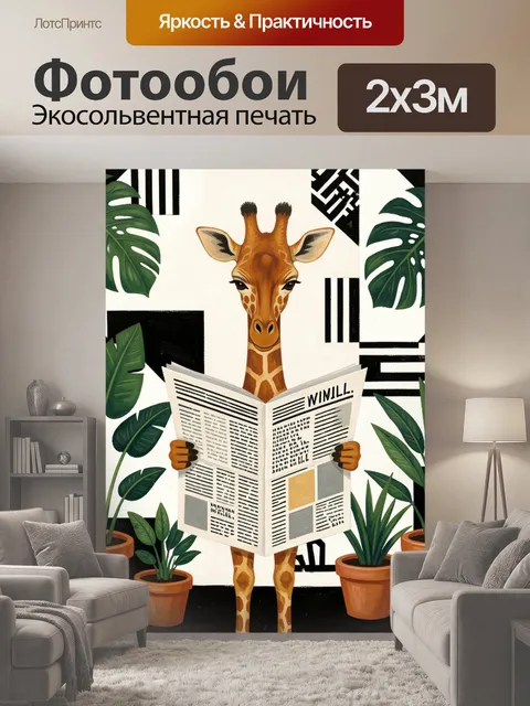 200 × 300 см · Экосольвентная печать