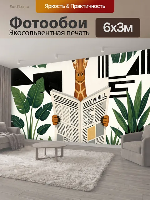 600 × 300 см · Экосольвентная печать