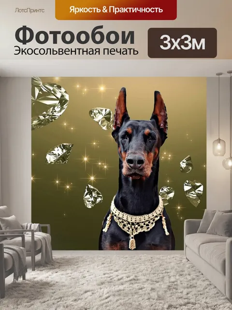 Фотообои Доберман, собака, алмаз