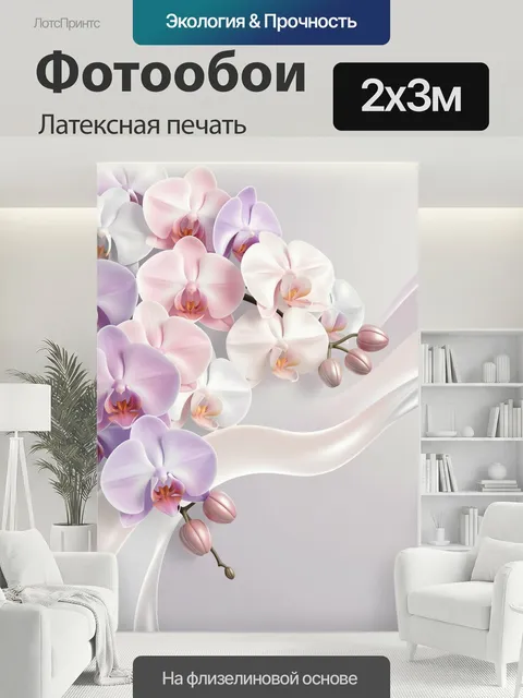 200 × 300 см · Латексная печать