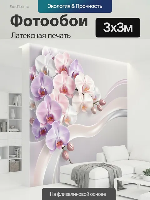 300 × 300 см · Латексная печать