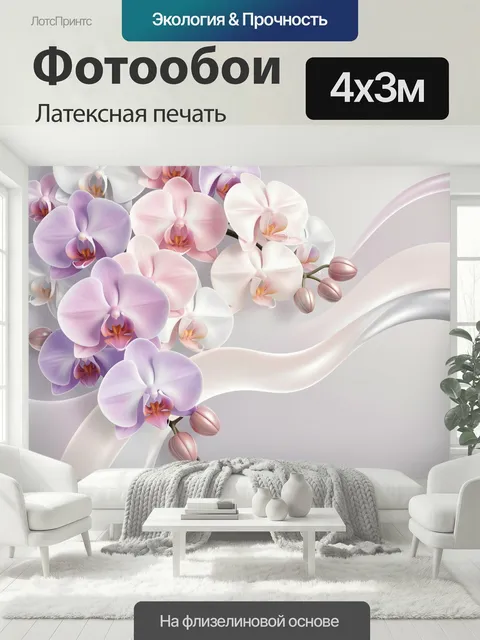 400 × 300 см · Латексная печать