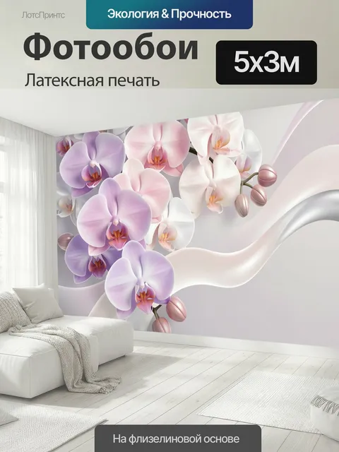 500 × 300 см · Латексная печать