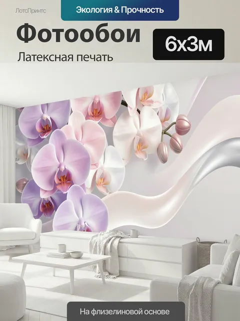 600 × 300 см · Латексная печать