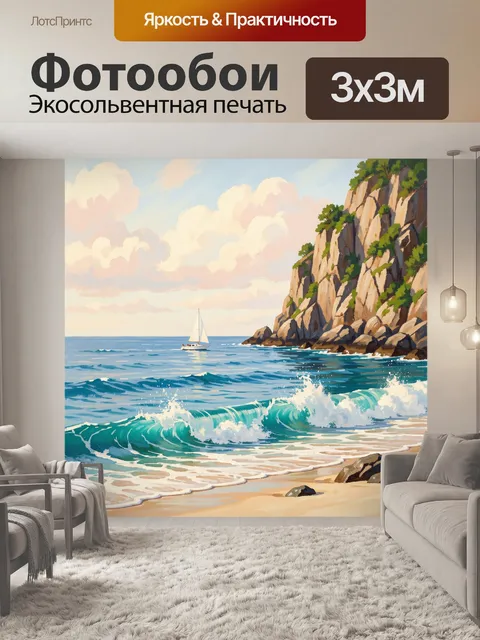 Фотообои Морской берег со скалой и яхтой