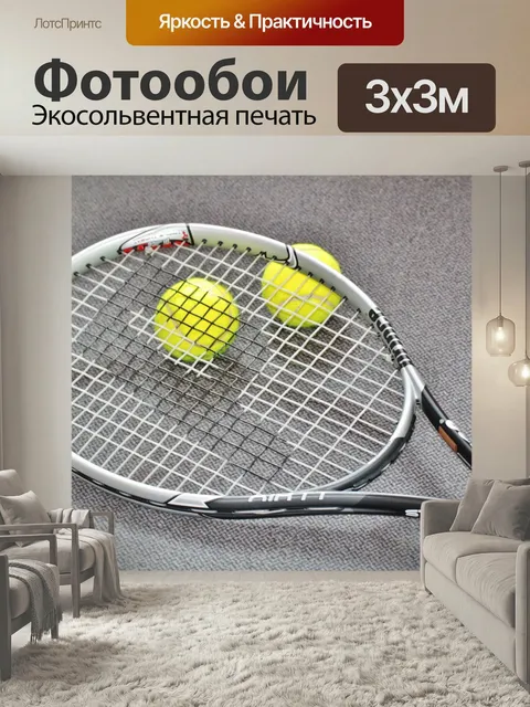 Фотообои Теннис, теннисная ракетка, спорт теннис