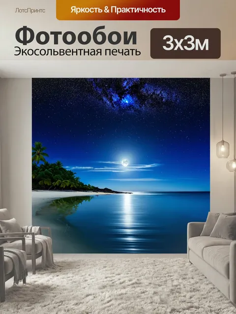 Фотообои Лааму ночью, звёздное небо над пляжем, отражающееся в воде