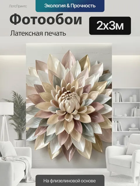 200 × 300 см · Латексная печать