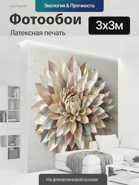 300 × 300 см · Латексная печать
