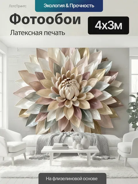 400 × 300 см · Латексная печать
