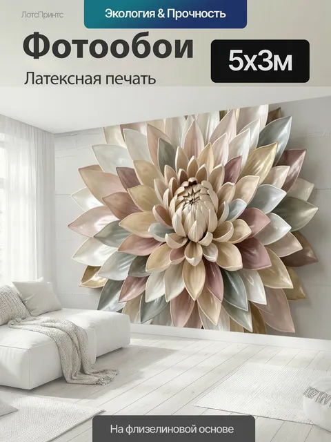 500 × 300 см · Латексная печать