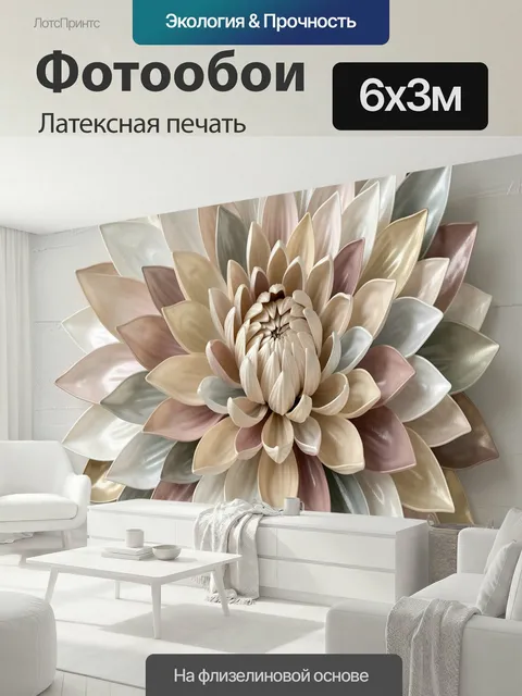 600 × 300 см · Латексная печать