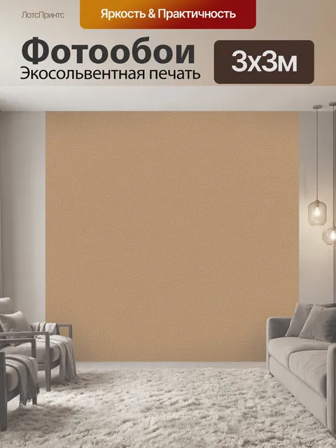 Фотообои Мелкозернистая бежевая текстура
