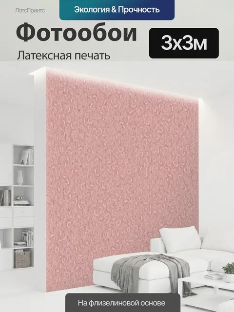 300 × 300 см · Латексная печать