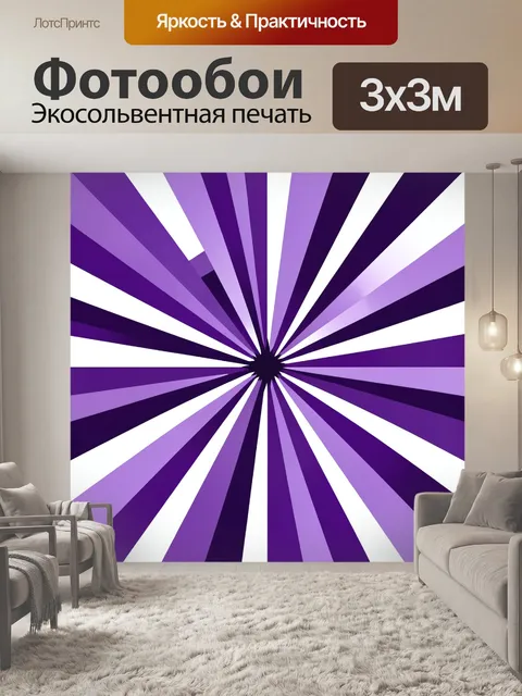 Фотообои Фиолетовые лучи из центра