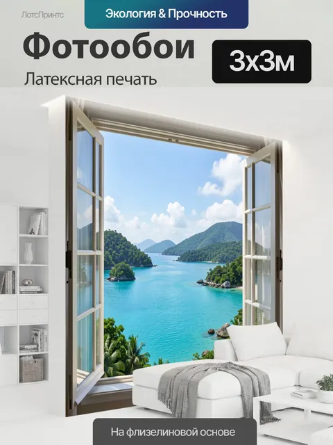 300 × 300 см · Латексная печать
