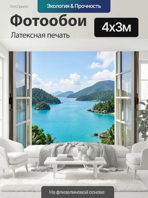 400 × 300 см · Латексная печать