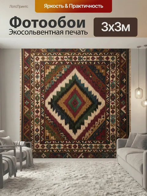 Фотообои Этнический ковер с геометрическим орнаментом. Детализированный восточный узор в стиле бохо: ромбы, зигзаги и …