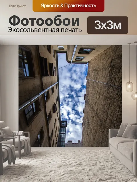 Фотообои Двор-колодец, санкт петербург, небо