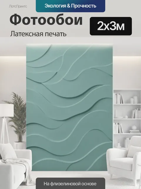 200 × 300 см · Латексная печать