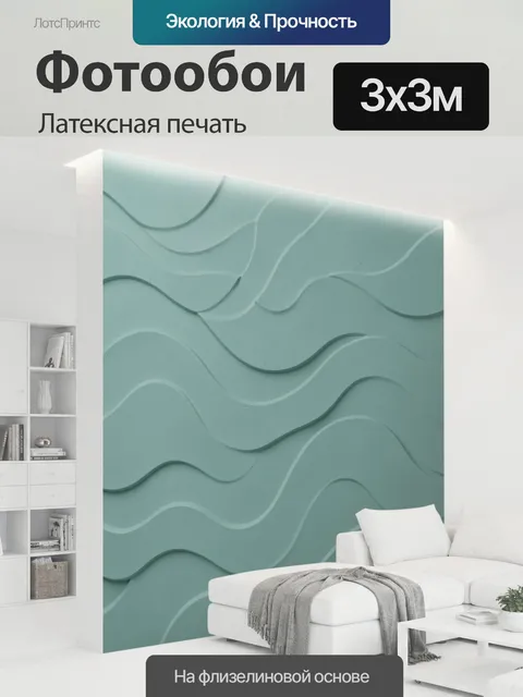 300 × 300 см · Латексная печать